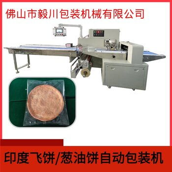 全自動印度飛餅枕式包裝機多功能蔥油餅包裝機現貨供應