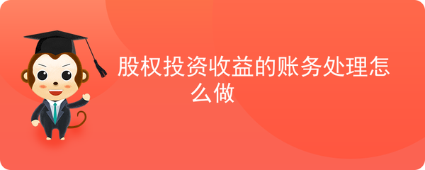 股權投資與收益的賬務處理 投資管理的核心環節