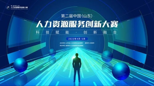 第二屆中國·山東人力資源服務創新大賽報名正式啟動
